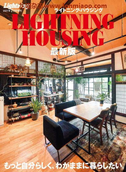 [日本版]Lightning 男士时尚杂志 2021年7月增刊 HOUSING 室内家居